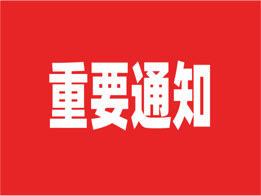 通知！萊斯特兩大展會延期