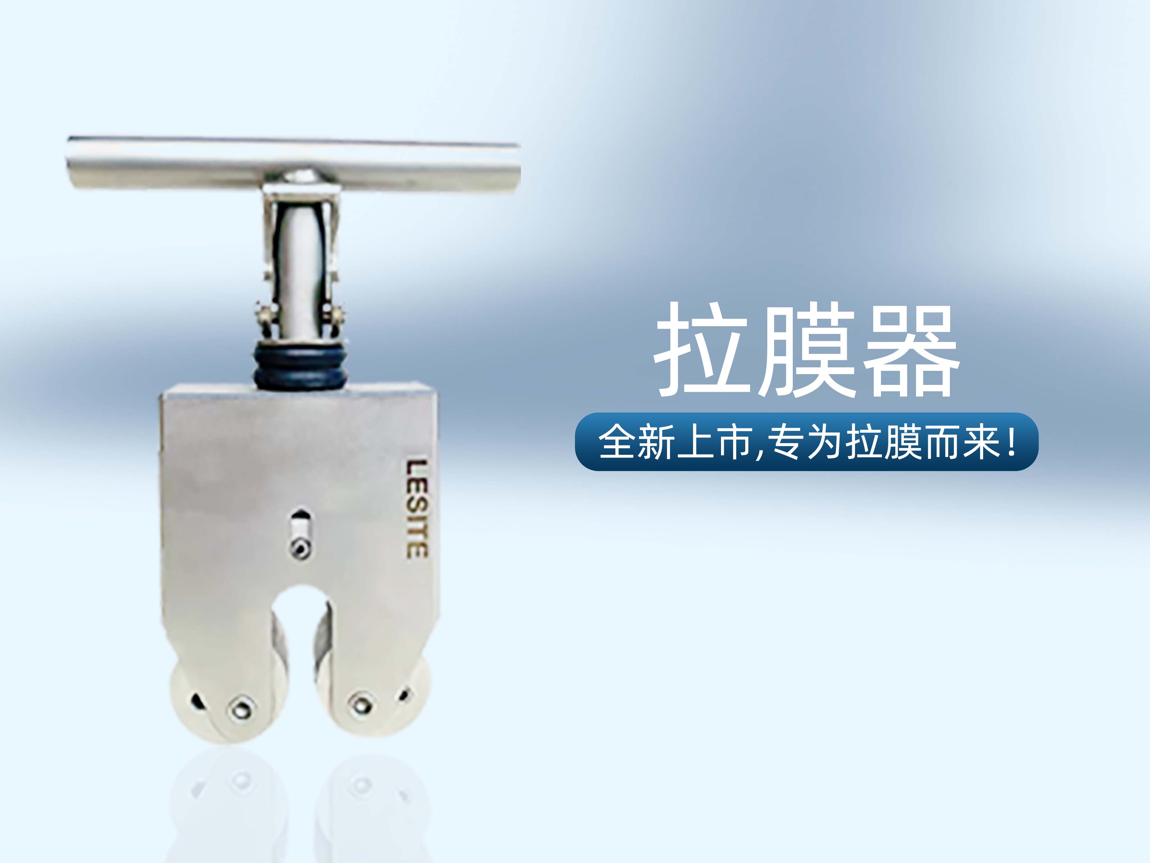 專為拉膜而來 | 堅實可靠，萊斯特拉膜器全新上市！