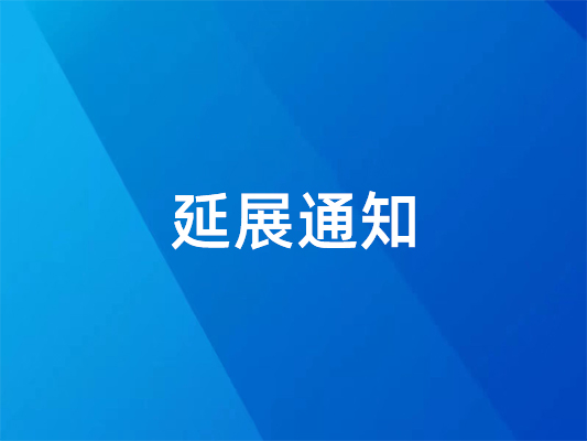 已確定！ 國際橡塑展延期并變更地點