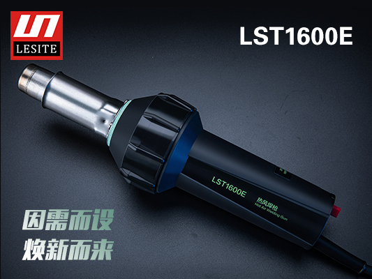 LST-1600E煥新而來，好用不止一點點！
