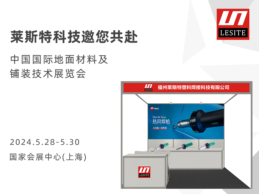 DOMOTEX asia 2024 | 萊斯特展位臻品薈聚，全面吸睛！