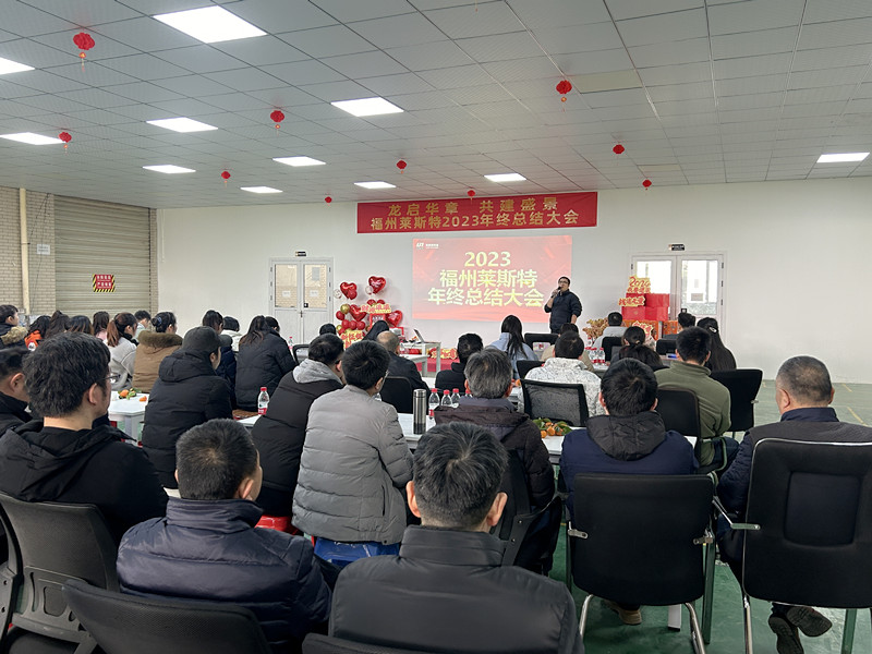 龍啟華章  共建盛景——福州萊斯特2023年終總結(jié)大會(huì)圓滿(mǎn)落幕